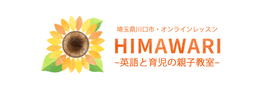 川口市 HIMAWARI -英語と育児の親子教室- 発音・リズム・フォニックスに特化したオンライン英語レッスン